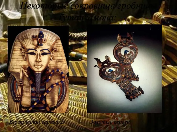 Некоторые сокровища гробницы Тутанхамона: Внутренний саркофаг Золотые серьги