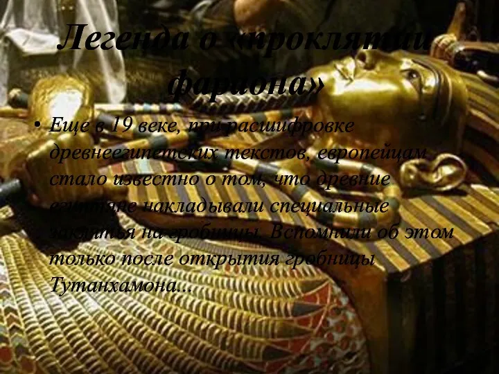 Легенда о «проклятии фараона» Еще в 19 веке, при расшифровке