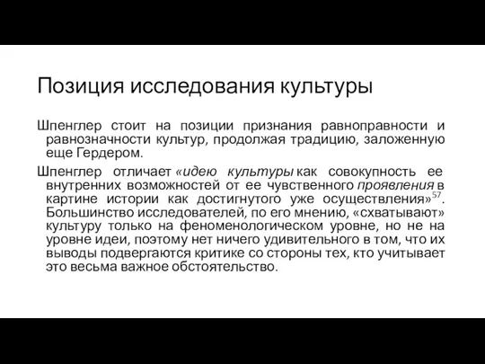 Позиция исследования культуры Шпенглер стоит на позиции признания равноправности и