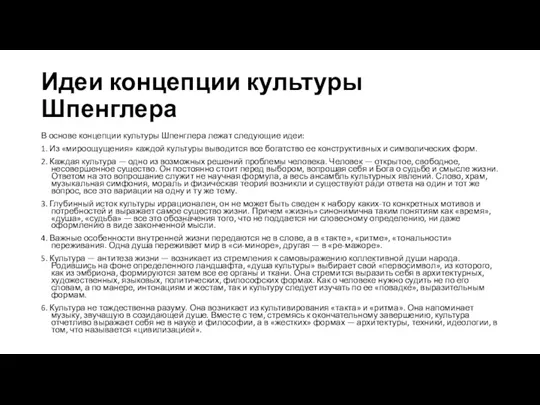 Идеи концепции культуры Шпенглера В основе концепции культуры Шпенглера лежат