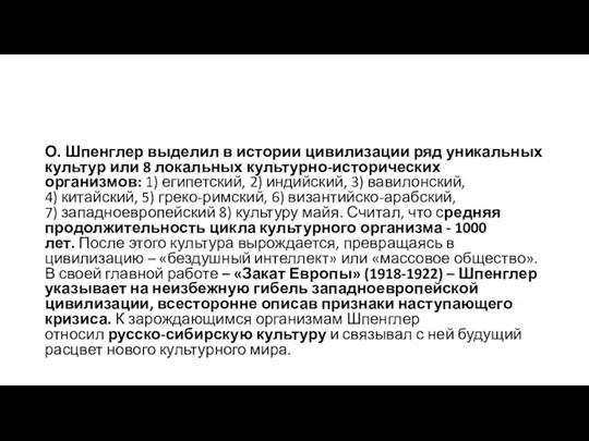 О. Шпенглер выделил в истории цивилизации ряд уникальных культур или