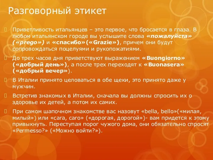 Разговорный этикет Приветливость итальянцев – это первое, что бросается в