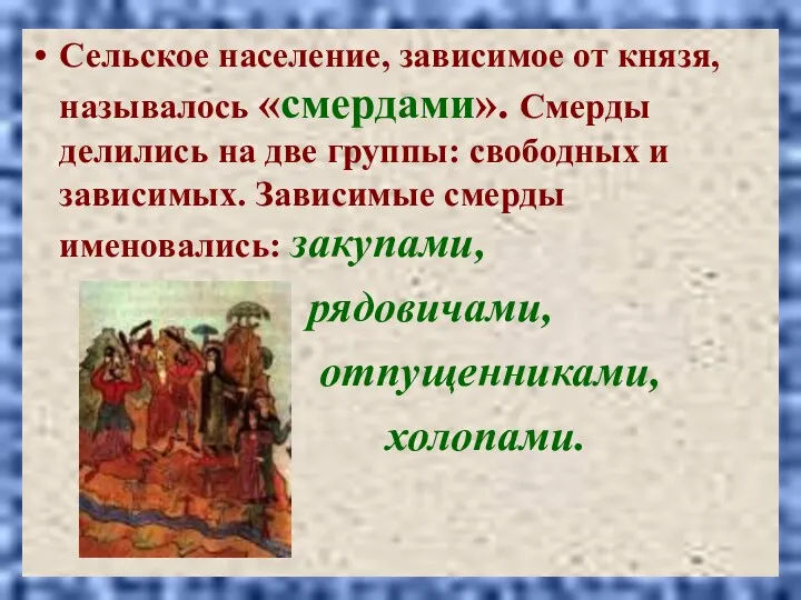 Сельское население, зависимое от князя, называлось «смердами». Смерды делились на