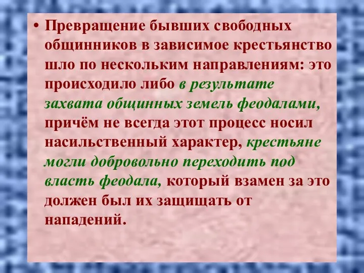 Превращение бывших свободных общинников в зависимое крестьянство шло по нескольким