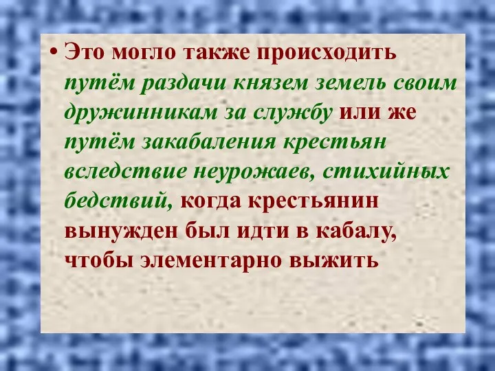 Это могло также происходить путём раздачи князем земель своим дружинникам