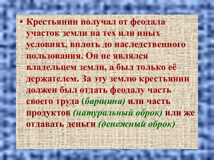 Крестьянин получал от феодала участок земли на тех или иных