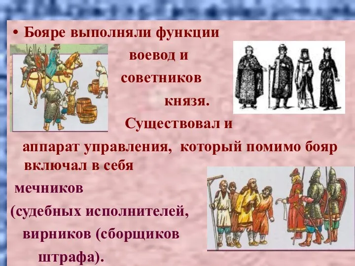 Бояре выполняли функции воевод и советников князя. Существовал и аппарат