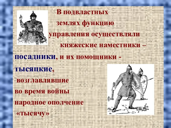 В подвластных землях функцию управления осуществляли княжеские наместники – посадники,