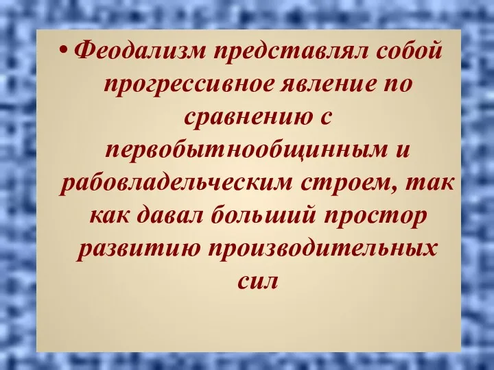 Феодализм представлял собой прогрессивное явление по сравнению с первобытнообщинным и