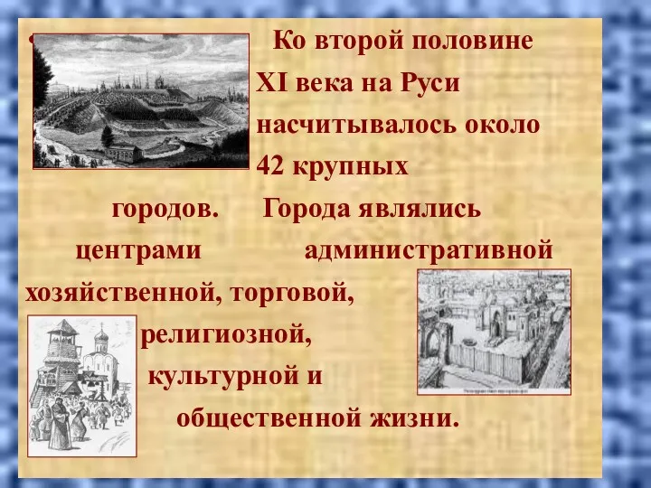 Ко второй половине XI века на Руси насчитывалось около 42