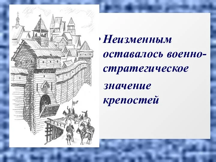 Неизменным оставалось военно-стратегическое значение крепостей