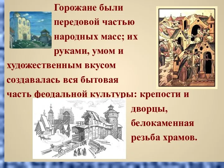 Горожане были передовой частью народных масс; их руками, умом и