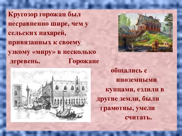 Кругозор горожан был несравненно шире, чем у сельских пахарей, привязанных