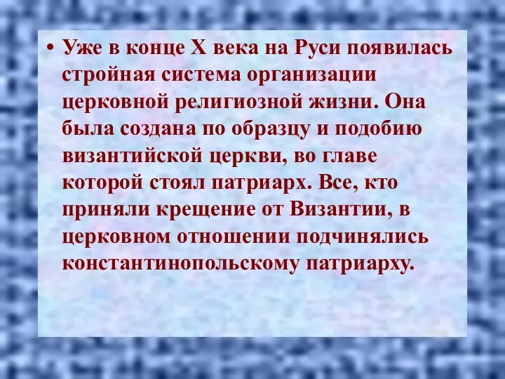 Уже в конце X века на Руси появилась стройная система