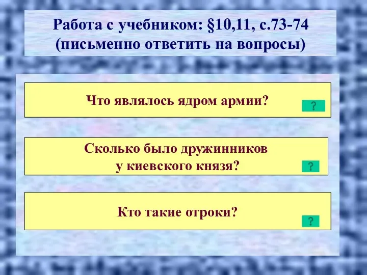 Работа с учебником: §10,11, с.73-74 (письменно ответить на вопросы)‏ Что