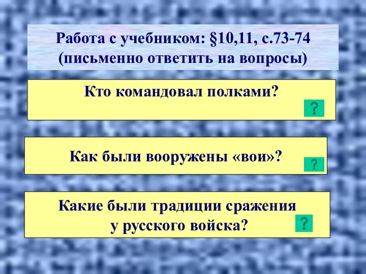 Работа с учебником: §10,11, с.73-74 (письменно ответить на вопросы)‏ Кто