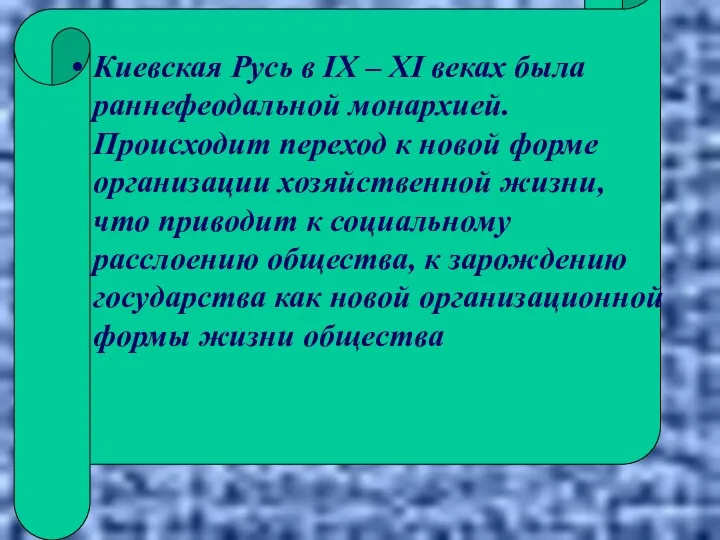 Киевская Русь в IX – XI веках была раннефеодальной монархией.