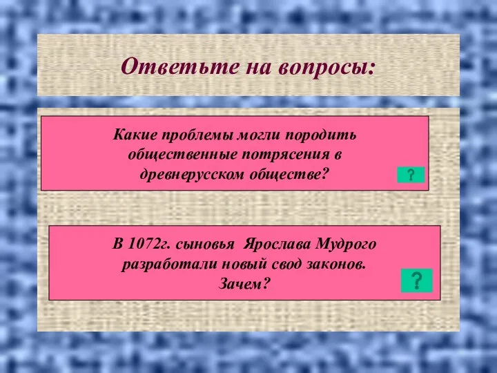 Ответьте на вопросы: Какие проблемы могли породить общественные потрясения в