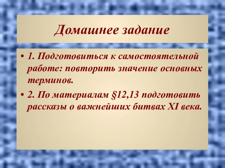 Домашнее задание 1. Подготовиться к самостоятельной работе: повторить значение основных