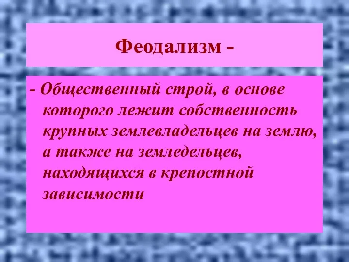 Феодализм - - Общественный строй, в основе которого лежит собственность