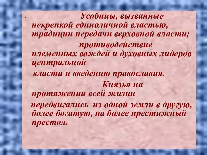 Усобицы, вызванные некрепкой единоличной властью, традиции передачи верховной власти; противодействие