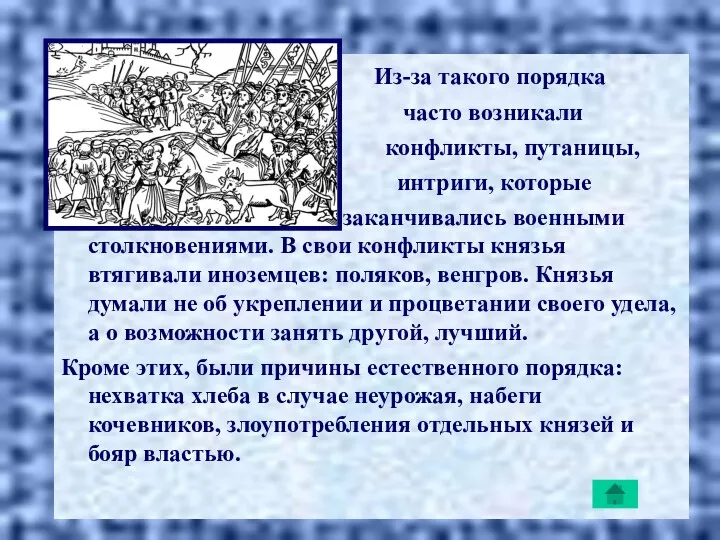 Из-за такого порядка часто возникали конфликты, путаницы, интриги, которые заканчивались