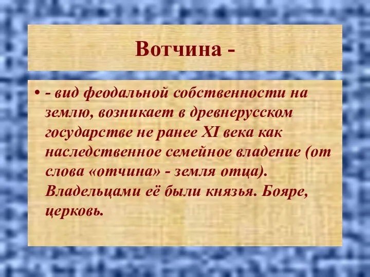 Вотчина - - вид феодальной собственности на землю, возникает в