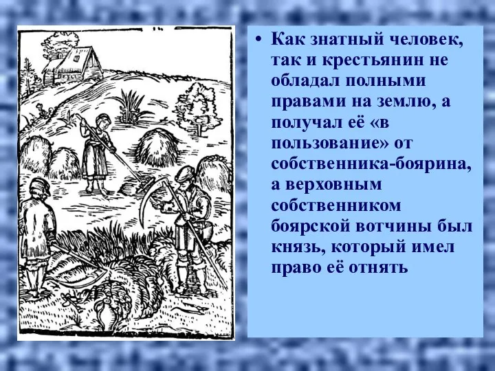 Как знатный человек, так и крестьянин не обладал полными правами