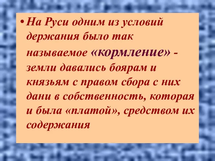 На Руси одним из условий держания было так называемое «кормление»