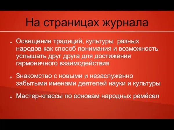 На страницах журнала Освещение традиций, культуры разных народов как способ