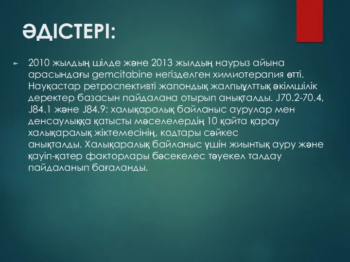 ӘДІСТЕРІ: 2010 жылдың шілде және 2013 жылдың наурыз айына арасындағы