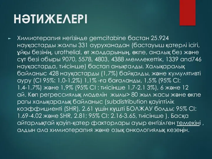 НӘТИЖЕЛЕРІ Химиотерапия негізінде gemcitabine бастан 25.924 науқастарды жалпы 331 ауруханадан