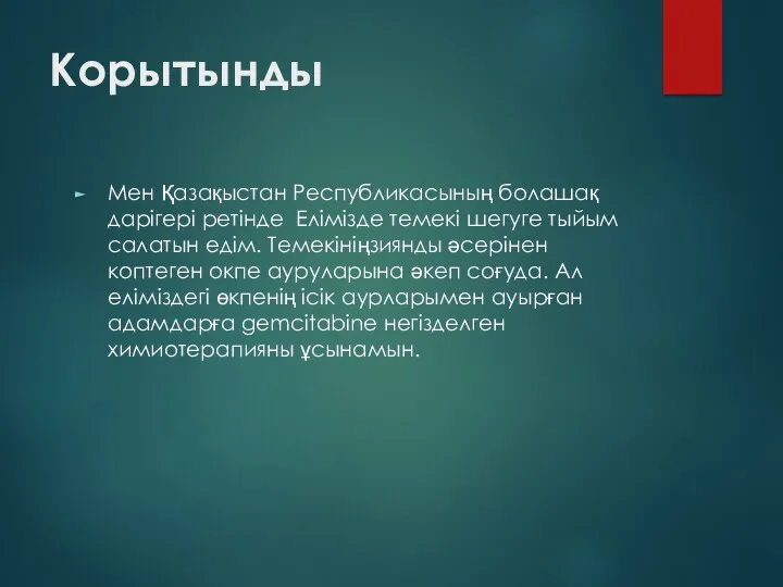 Корытынды Мен Қазақыстан Республикасының болашақ дарігері ретінде Елімізде темекі шегуге