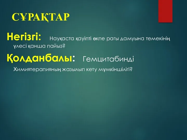 СҰРАҚТАР Негізгі: Науқаста қауіпті өкпе рагы дамуына темекінің үлесі қанша