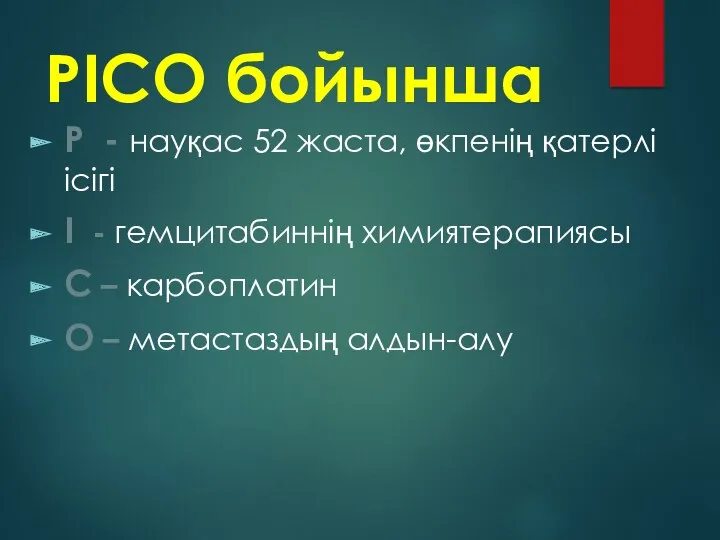 PICO бойынша Р - науқас 52 жаста, өкпенің қатерлі ісігі