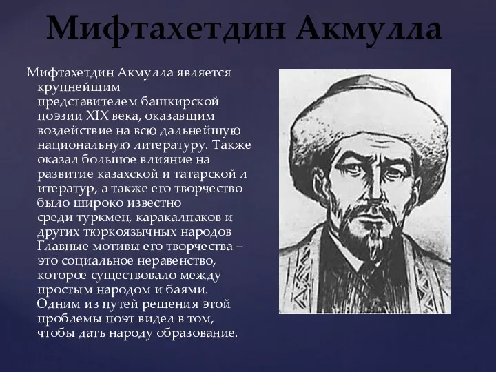 Мифтахетдин Акмулла является крупнейшим представителем башкирской поэзии XIX века, оказавшим