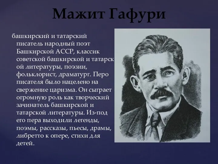 башкирский и татарский писатель народный поэт Башкирской АССР, классик советской