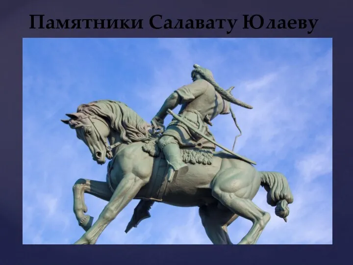 Памятники Салавату Юлаеву