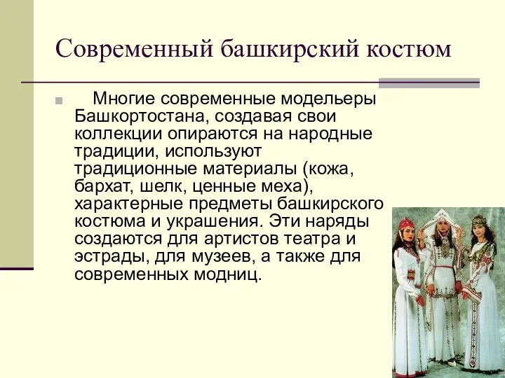 Современный башкирский костюм Многие современные модельеры Башкортостана, создавая свои коллекции