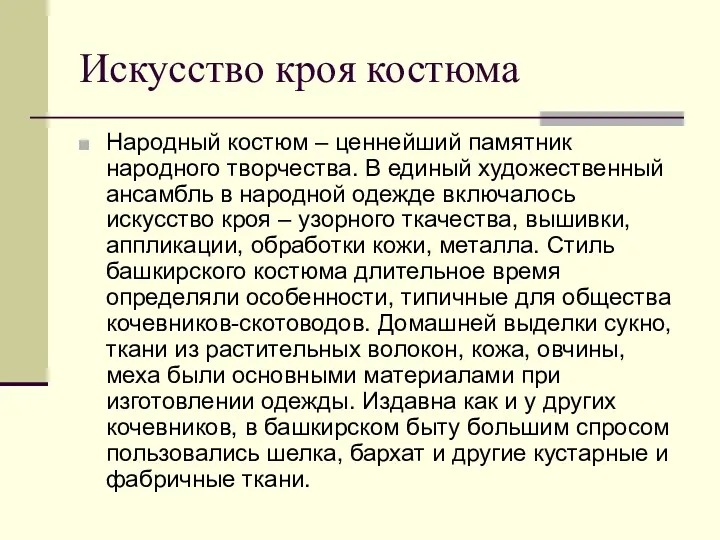 Искусство кроя костюма Народный костюм – ценнейший памятник народного творчества.