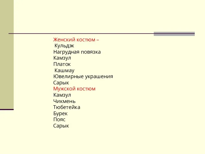 Женский костюм – Кульдэк Нагрудная повязка Камзул Платок Кашмау Ювелирные