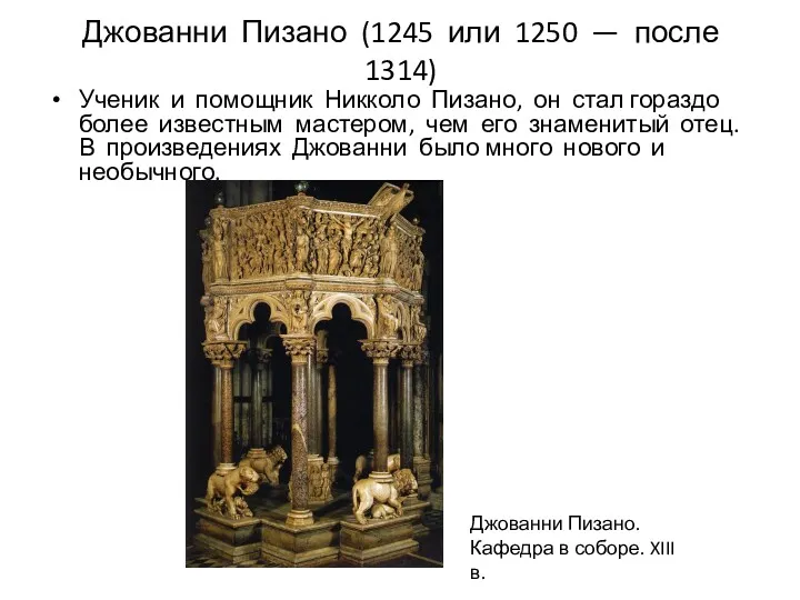 Джованни Пизано (1245 или 1250 — после 1314) Ученик и