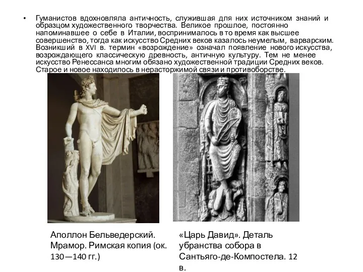 Гуманистов вдохновляла античность, служившая для них источником знаний и образцом