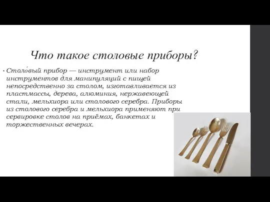 Что такое столовые приборы? Столо́вый прибор — инструмент или набор