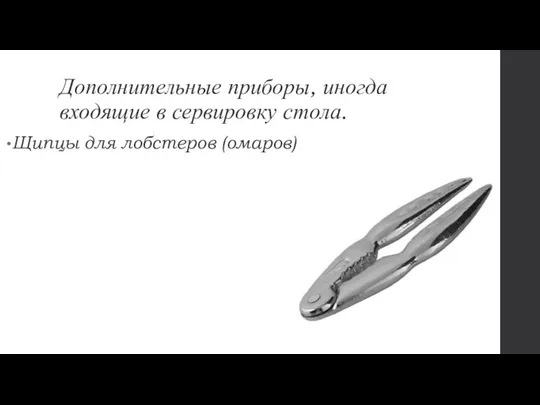 Дополнительные приборы, иногда входящие в сервировку стола. Щипцы для лобстеров (омаров)