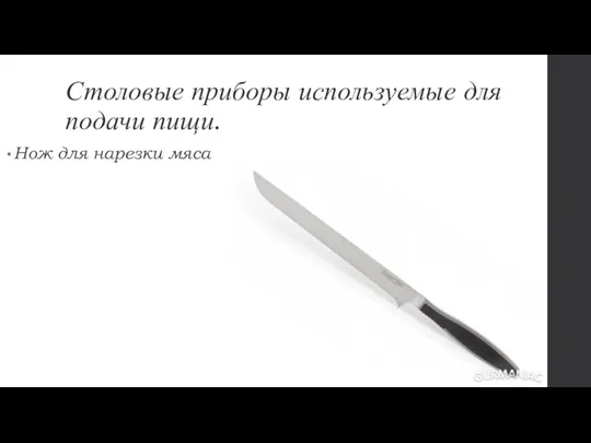 Столовые приборы используемые для подачи пищи. Нож для нарезки мяса