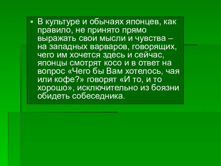 В культуре и обычаях японцев, как правило, не принято прямо