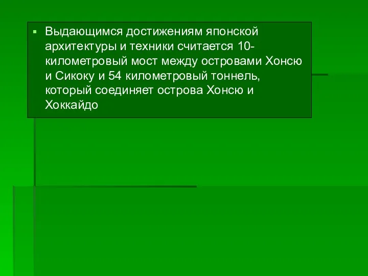 Выдающимся достижениям японской архитектуры и техники считается 10-километровый мост между