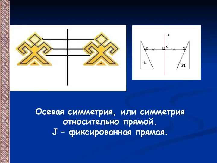 Осевая симметрия, или симметрия относительно прямой. J – фиксированная прямая.