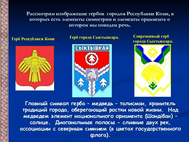 Рассмотрим изображение гербов городов Республики Коми, в которых есть элементы